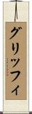 グリッフィ Scroll