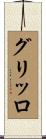 グリッロ Scroll