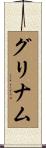グリナム Scroll