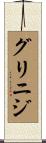グリニジ Scroll