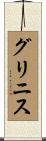 グリニス Scroll