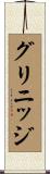 グリニッジ Scroll