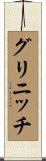 グリニッチ Scroll