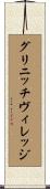 グリニッチヴィレッジ Scroll