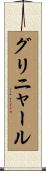 グリニャール Scroll