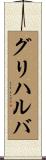 グリハルバ Scroll