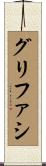 グリファシ Scroll