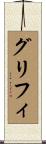 グリフィ Scroll