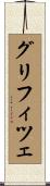 グリフィツェ Scroll