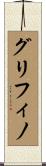 グリフィノ Scroll