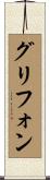 グリフォン Scroll