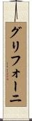 グリフォーニ Scroll