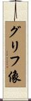 グリフ像 Scroll