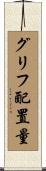グリフ配置量 Scroll