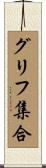 グリフ集合 Scroll