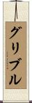 Gribble Scroll