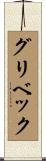 グリベック Scroll