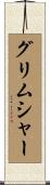 グリムシャー Scroll