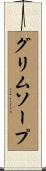 グリムソープ Scroll