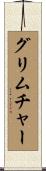 グリムチャー Scroll