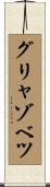 グリャゾベツ Scroll
