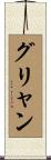 グリャン Scroll