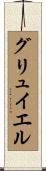 グリュイエル Scroll