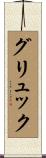 グリュック Scroll