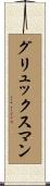 グリュックスマン Scroll
