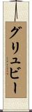 グリュビー Scroll