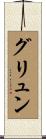 グリュン Scroll