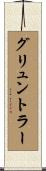 グリュントラー Scroll