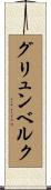 グリュンベルク Scroll