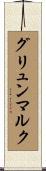 グリュンマルク Scroll