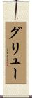 グリュー Scroll