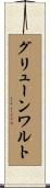 グリューンワルト Scroll