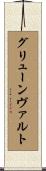 グリューンヴァルト Scroll