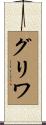 グリワ Scroll