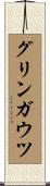 グリンガウツ Scroll
