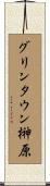 グリンタウン榊原 Scroll