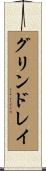 グリンドレイ Scroll