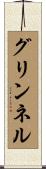 グリンネル Scroll