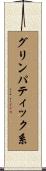グリンパティック系 Scroll