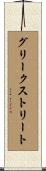 グリークストリート Scroll