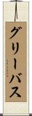 グリーバス Scroll
