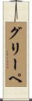 グリーペ Scroll