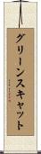 グリーンスキャット Scroll