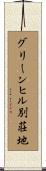 グリーンヒル別荘地 Scroll