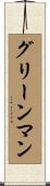 グリーンマン Scroll