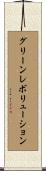 グリーンレボリューション Scroll